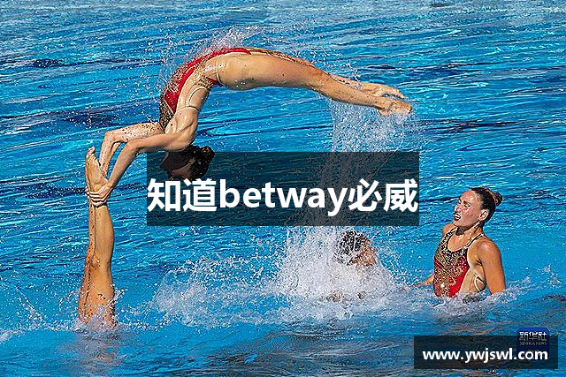 知道betway必威